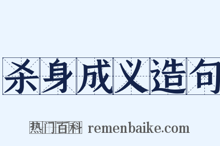 杀身成义造句是什么意思的图片